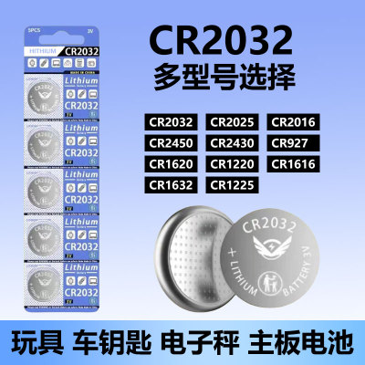 CR系列3V纽扣电池CR2032/2025/2016/2450/2430/1220/1620//1632/927汽车钥风扇匙遥控器电子秤体重秤测试仪