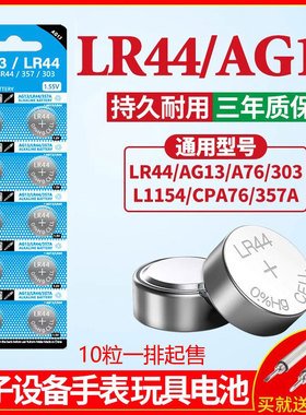 LR44纽扣电池AG13 L1154 A76 SR44 357A钮扣式电子手表计算机儿童玩具专用电池遥控器游标卡尺1.5V小粒圆形电