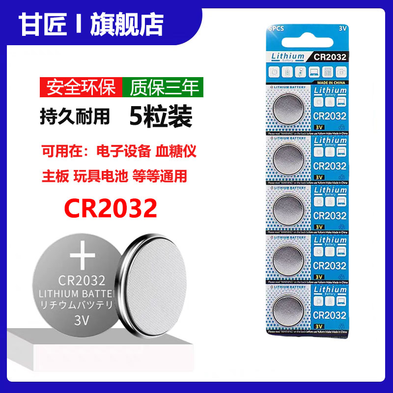 甘匠CR2032纽扣电池3v汽车钥匙体重秤遥控器锂电子秤主机电脑主板计算机血糖测试仪电子表体cr2032电池