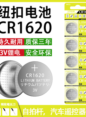 CR1620纽扣电池电动车汽车钥匙遥控器电池电子胎压防盗器适用于马三马6东风标致睿翼奔腾汽车遥控器3v锂电池