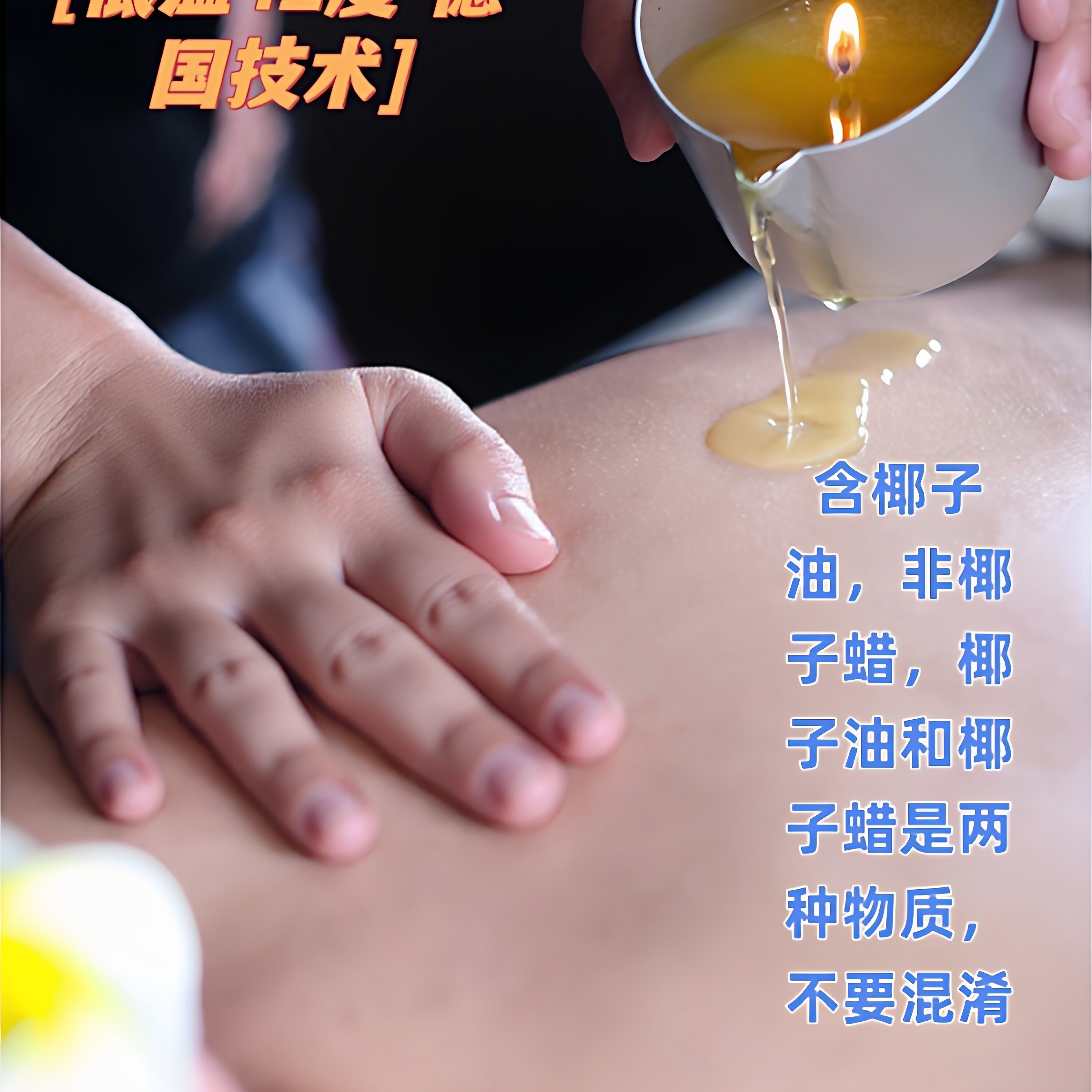 低温精油蜡烛香薰spa温和成分情趣椰子油42度椰子油手工大豆蜡