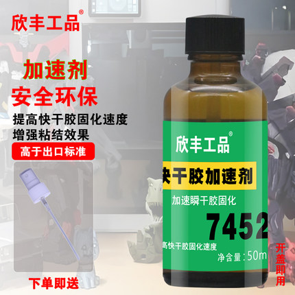 欣丰工品7452促进剂 瞬干胶加速剂 固化加速 环保型 处理剂7452处理剂