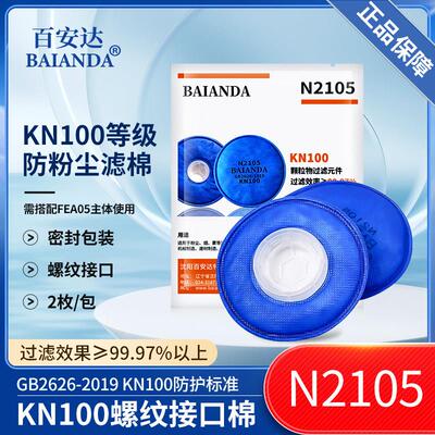 百安达 防尘口罩过滤棉 防尘防雾霾颗粒物过滤元件N2105配FEA05