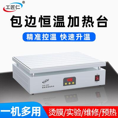 工匠仁恒温加热台智能数显可调温手机维修预热台加热板实验室平台