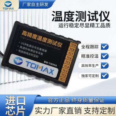 TOMAX多路温度测试仪，巡检仪，炉温测试仪，温度记录仪，炉温仪