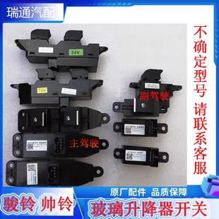 江淮货车骏铃V5V6H330帅铃Q3Q6车门窗玻璃电动升降器开关电动按钮
