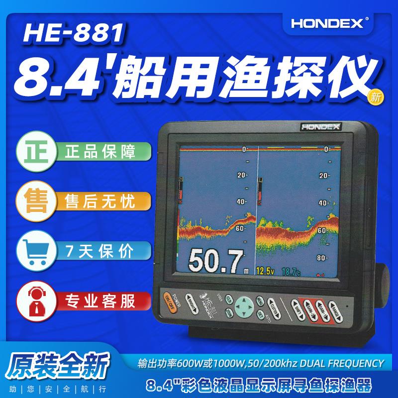 日本海马HONDEX探鱼器HE-881船用水底可视高清显示屏防水探头筏钓