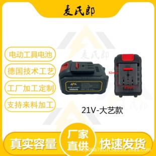 大艺款 厂家直供21V 电动工具锂电池适用手电钻打磨机角磨机抛光机