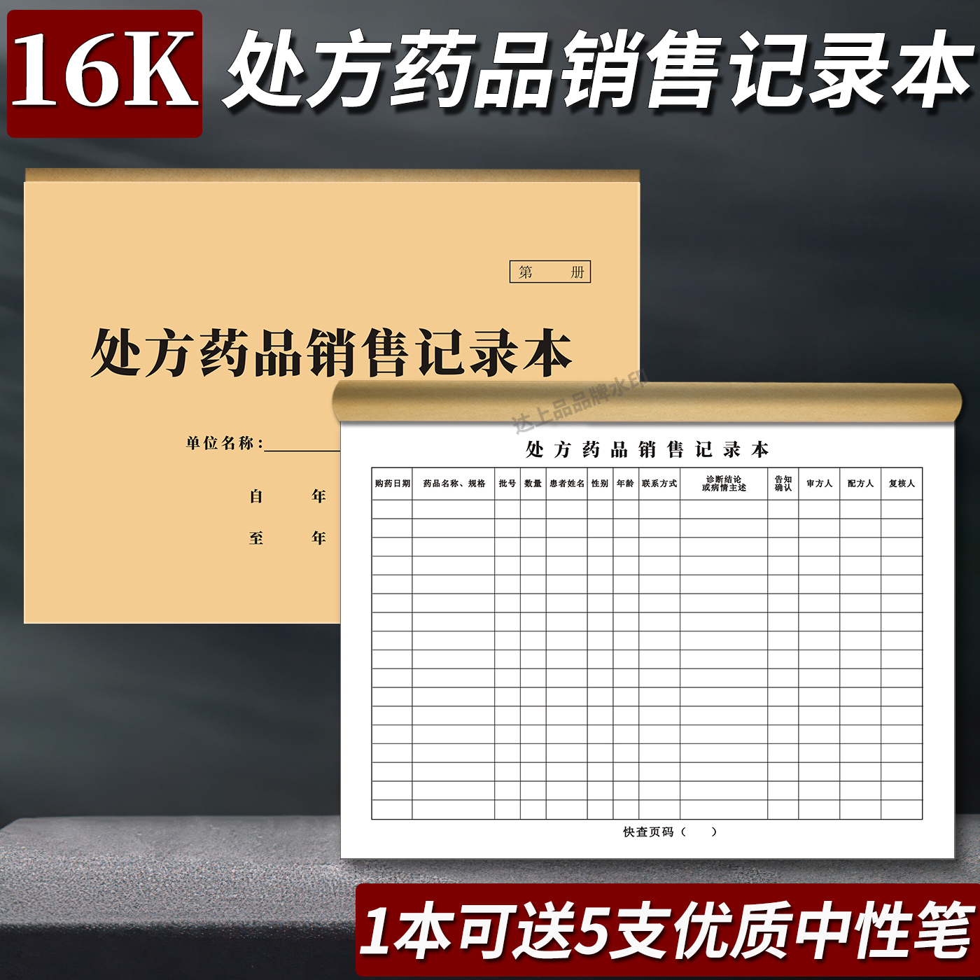 处方药品销售登记本药房药店门诊医疗机构处方药调配销售记录本药品购进药品购销登记本门诊消毒登记簿定制