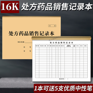处方药品销售登记本药房药店门诊医疗机构处方药调配销售记录本药品购进药品购销登记本门诊消毒登记簿定制
