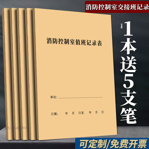 【新版本】消防控制室值班记录本