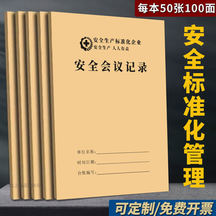 安全会议记录本生产台账检查笔记本办公施工日志记录本班组班前活动设备维修保养记录加厚定制牛皮纸消防本