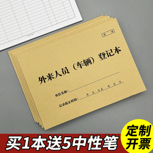外来人员车辆登记本幼儿园单位学校工厂单位物业宾馆酒店保安门卫访客来访人员外来人员登记表外来车辆登记本