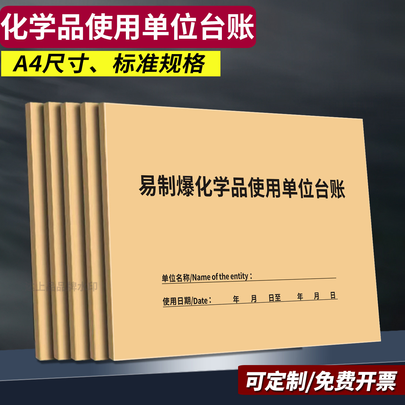 标准版易制爆化学品使用单位台账
