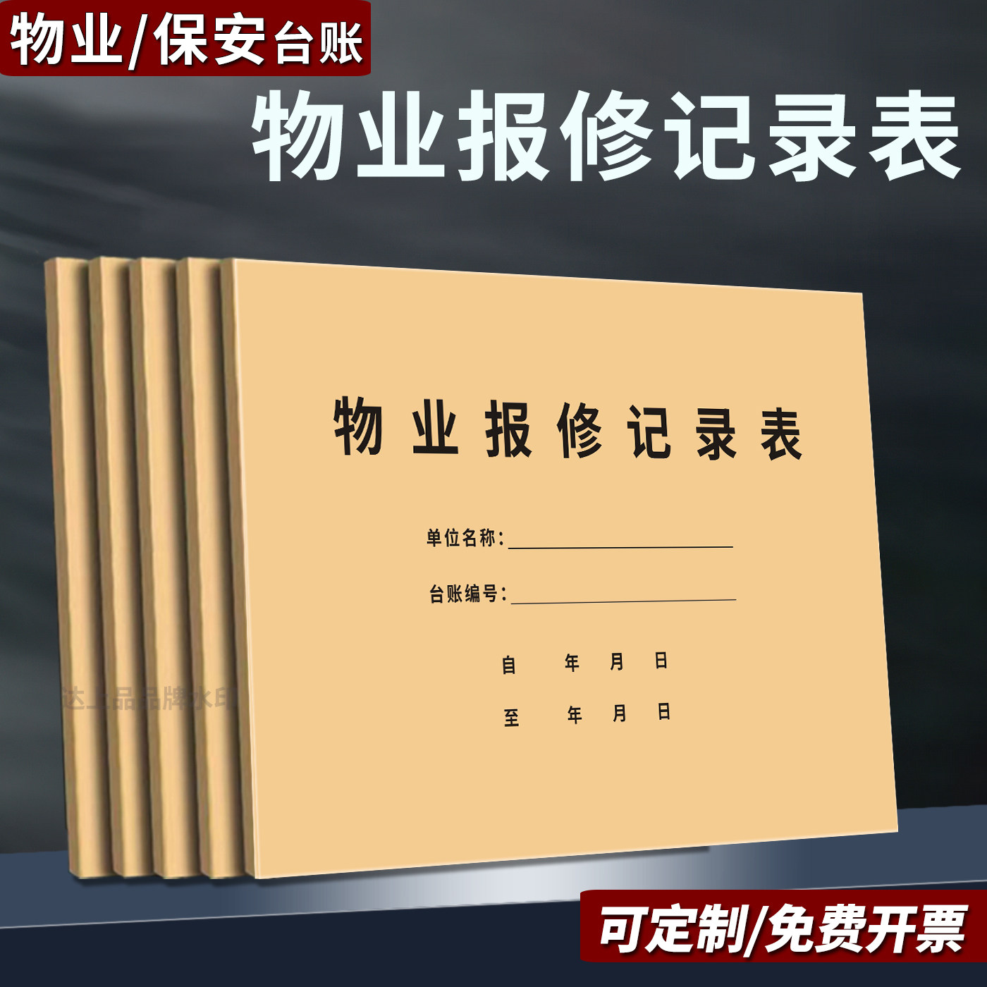 【物业全套台账】物业报修记录表