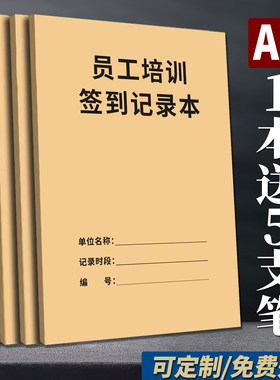 【买过】新版员工培训签到记录本