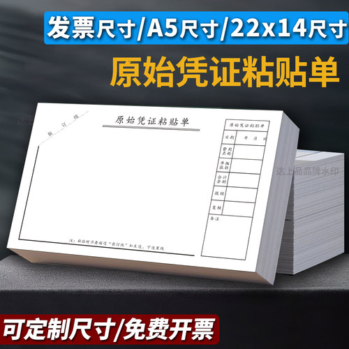 【4个尺寸选择】原始凭证粘贴单