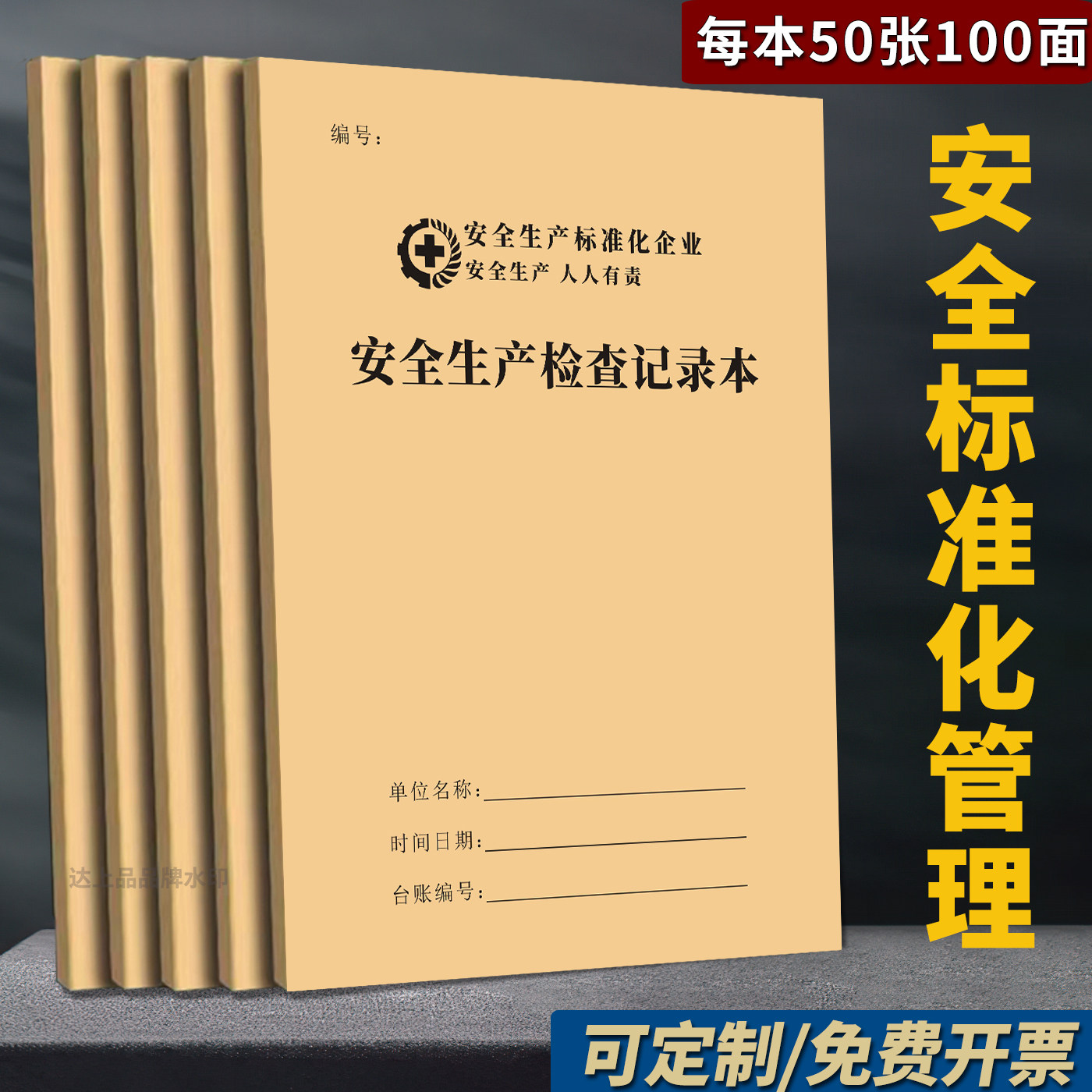 【安全检查】安全生产检查记录本