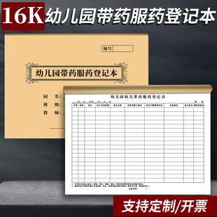 幼儿园带药服药登记本幼儿园吃药晨午检因病缺课带药服药登记表家访接送消毒儿童出勤吃喂药品特殊记录本定制