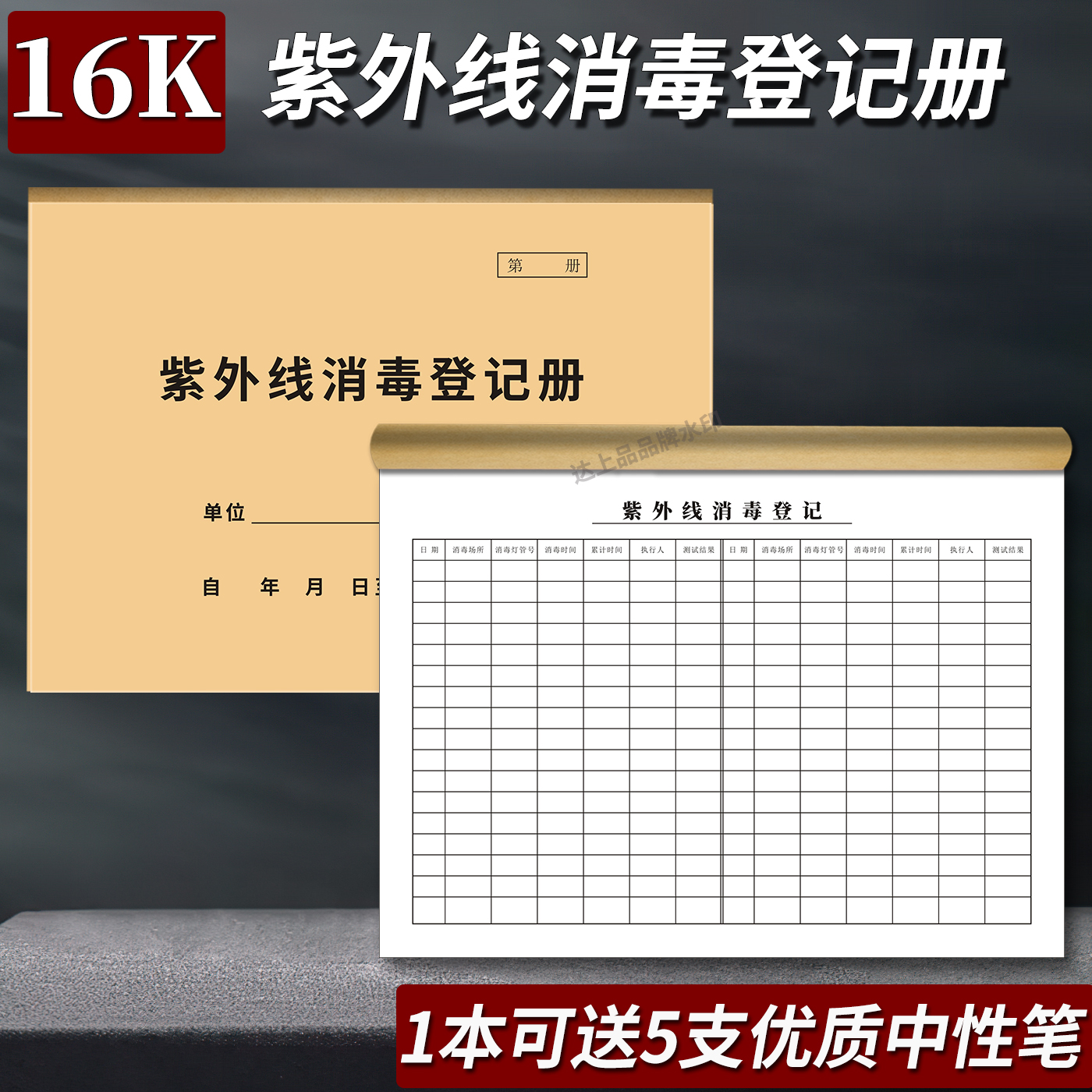 【源头厂】紫外线消毒记录本通用