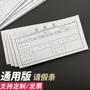 请假单请假条二联单联员工事假单休假条事通用定制公司假期单手写凭证调休单病结婚加班申请外出证明学校工厂
