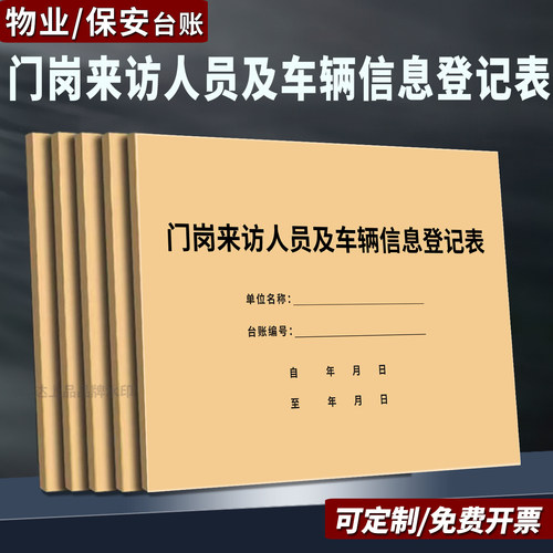 【小区门岗】人员车辆信息登记表