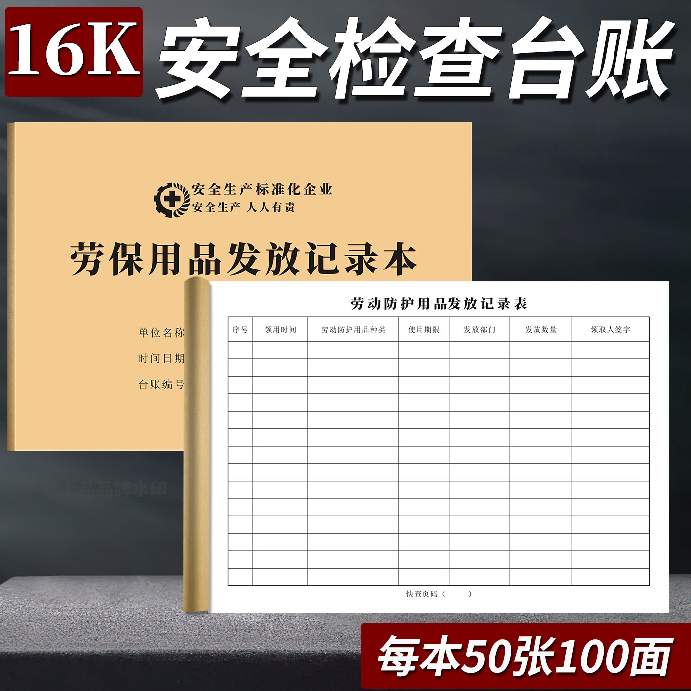 劳保用品发放记录本安全检查台账