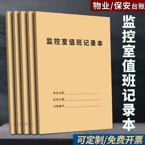 【物业表格】监控室值班记录本