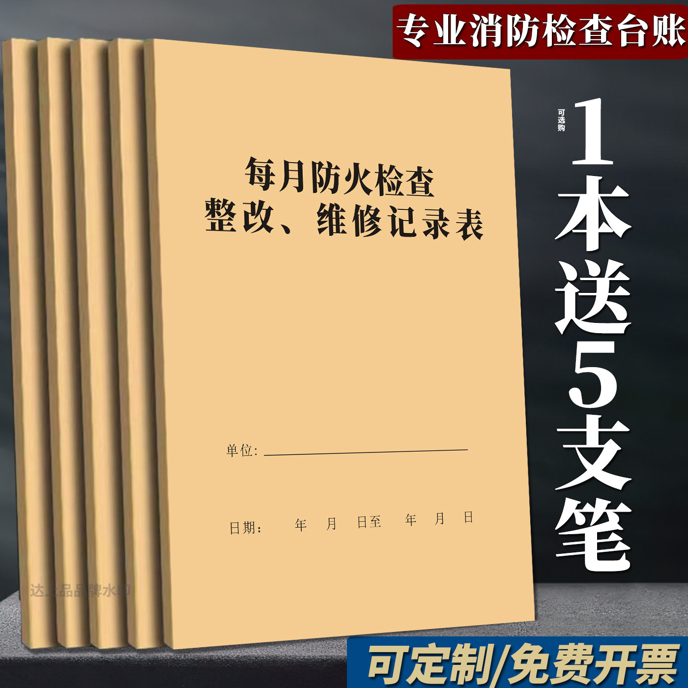 【消防检查】标准化消防记录本