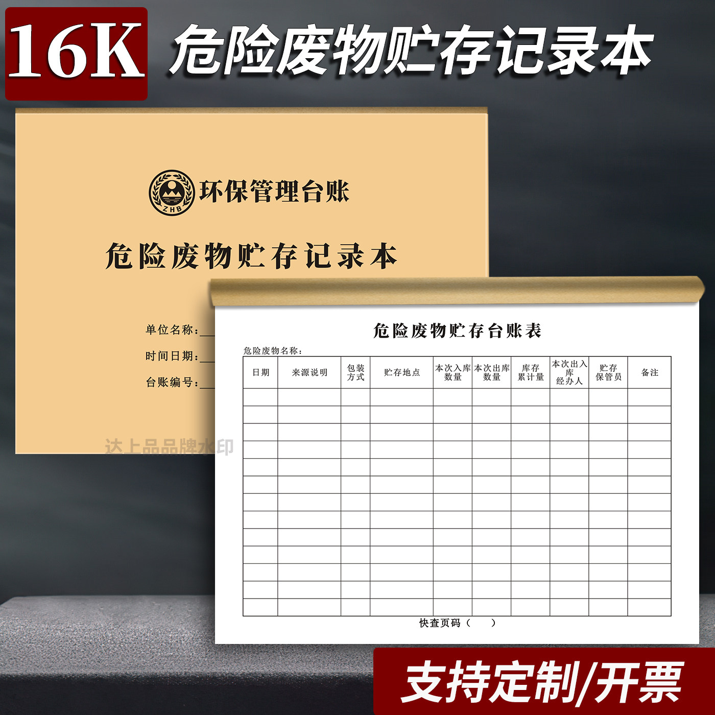 【危废管理】危险废物贮存记录本