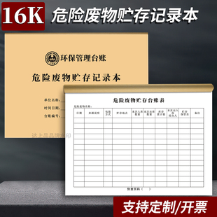 危废台账危险废物贮存记录本环境保护台账本出库入库记录表工厂生产环保台账企业废水废气运行设施管理本定制