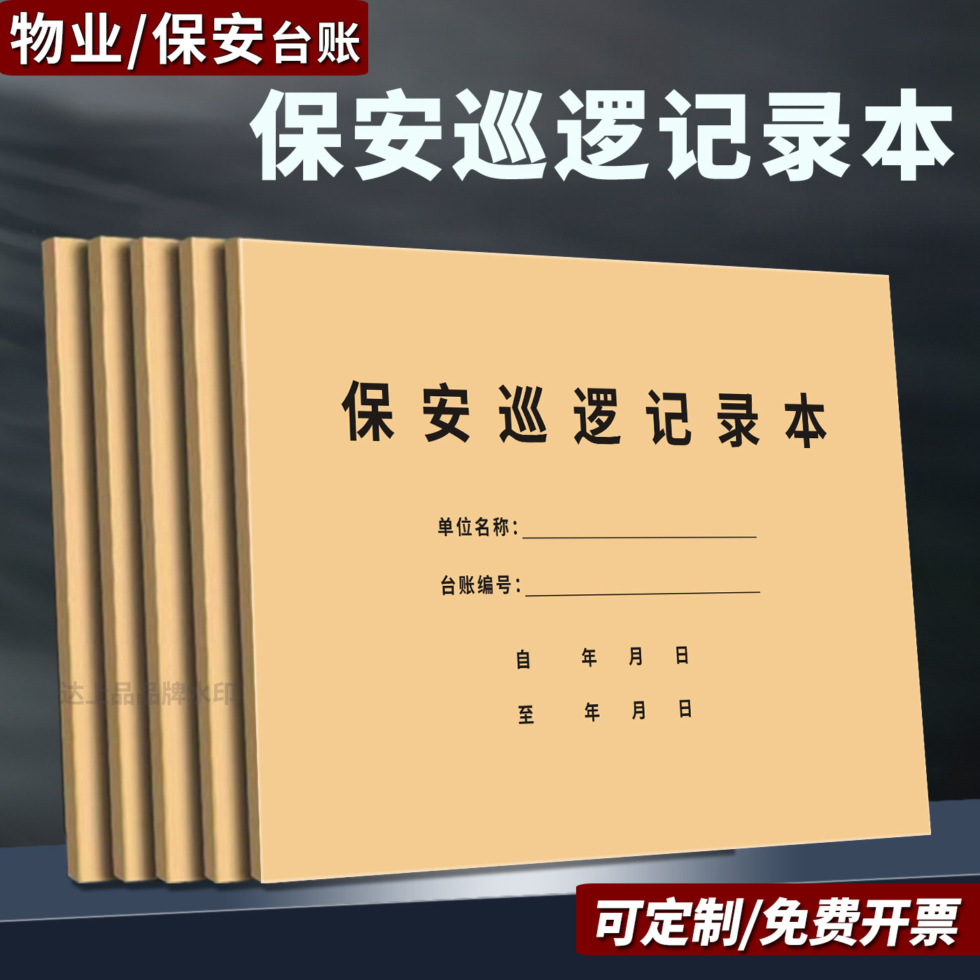 【物业全套台账】保安巡逻记录本