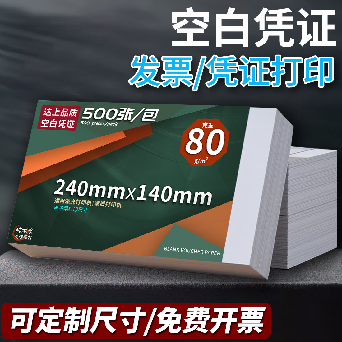 80克空白凭证纸240x140mm打印纸