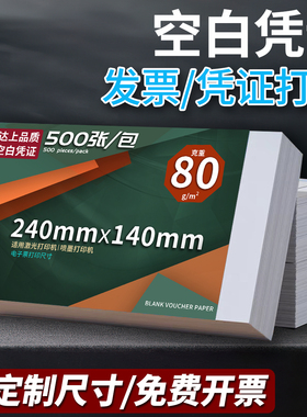 80克空白凭证纸240x140mm空白凭证打印纸原始凭证粘贴单加厚空白凭证打印纸通用开票打印纸空白凭证打印整箱