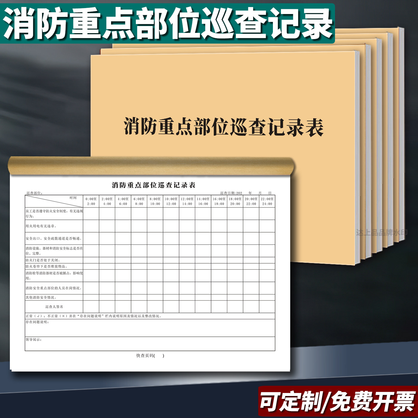 消防台账消防重点部位巡查记录本