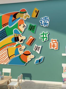 图书角布置阅读区幼儿园教室班级文化墙贴纸绘本馆阅览环创装饰