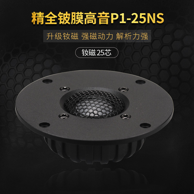 DIYLIVE精全发烧4寸钕磁铝面板进口铍膜高音喇叭单元P1-25NS芯