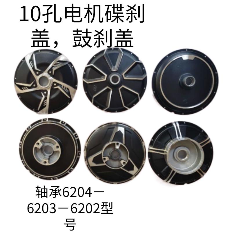 电动车电摩10寸16寸14寸10孔鼓刹碟刹电机边盖满盘电机边盖外壳