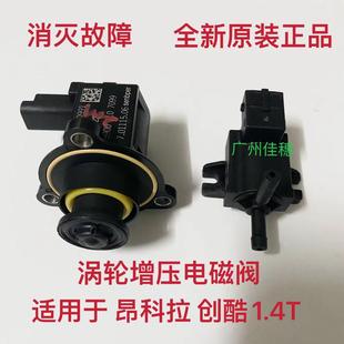 适用于别克昂科拉1.4T涡轮增压器泄压阀创酷1.4T电磁阀涡轮旁通阀