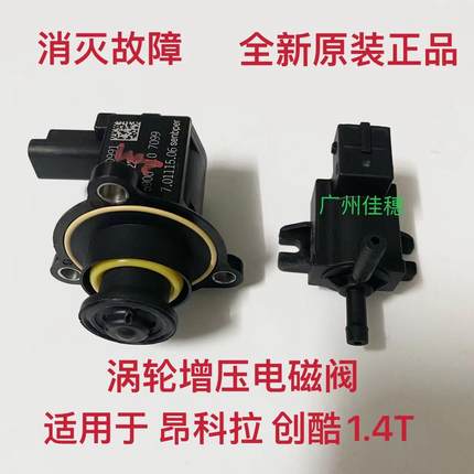 适用于别克昂科拉1.4T涡轮增压器泄压阀创酷1.4T电磁阀涡轮旁通阀