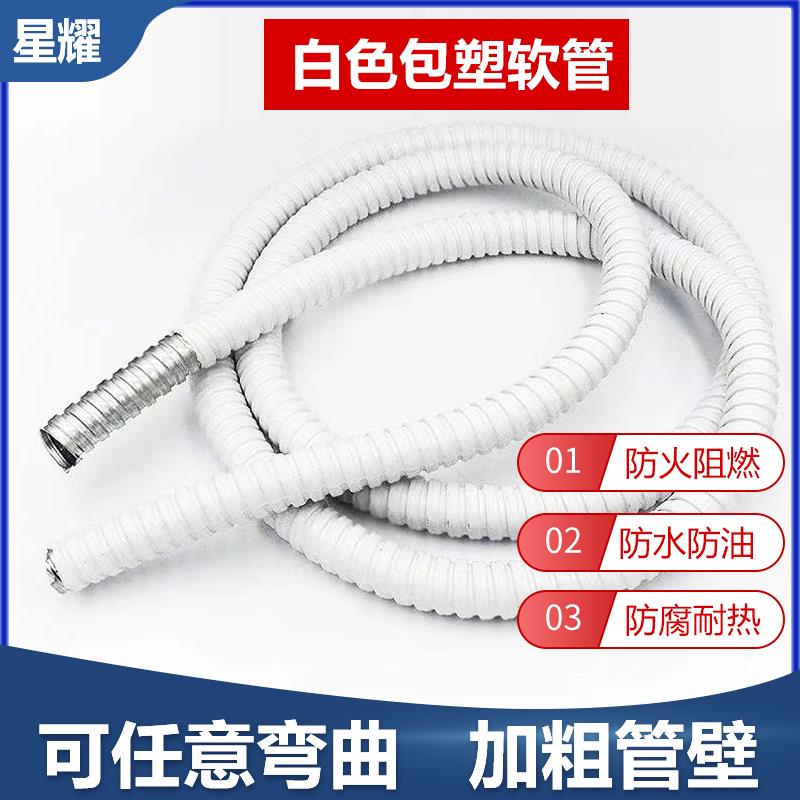白色包塑金属软管电线电缆保护套螺纹蛇皮管pvc包塑软管阻燃防火