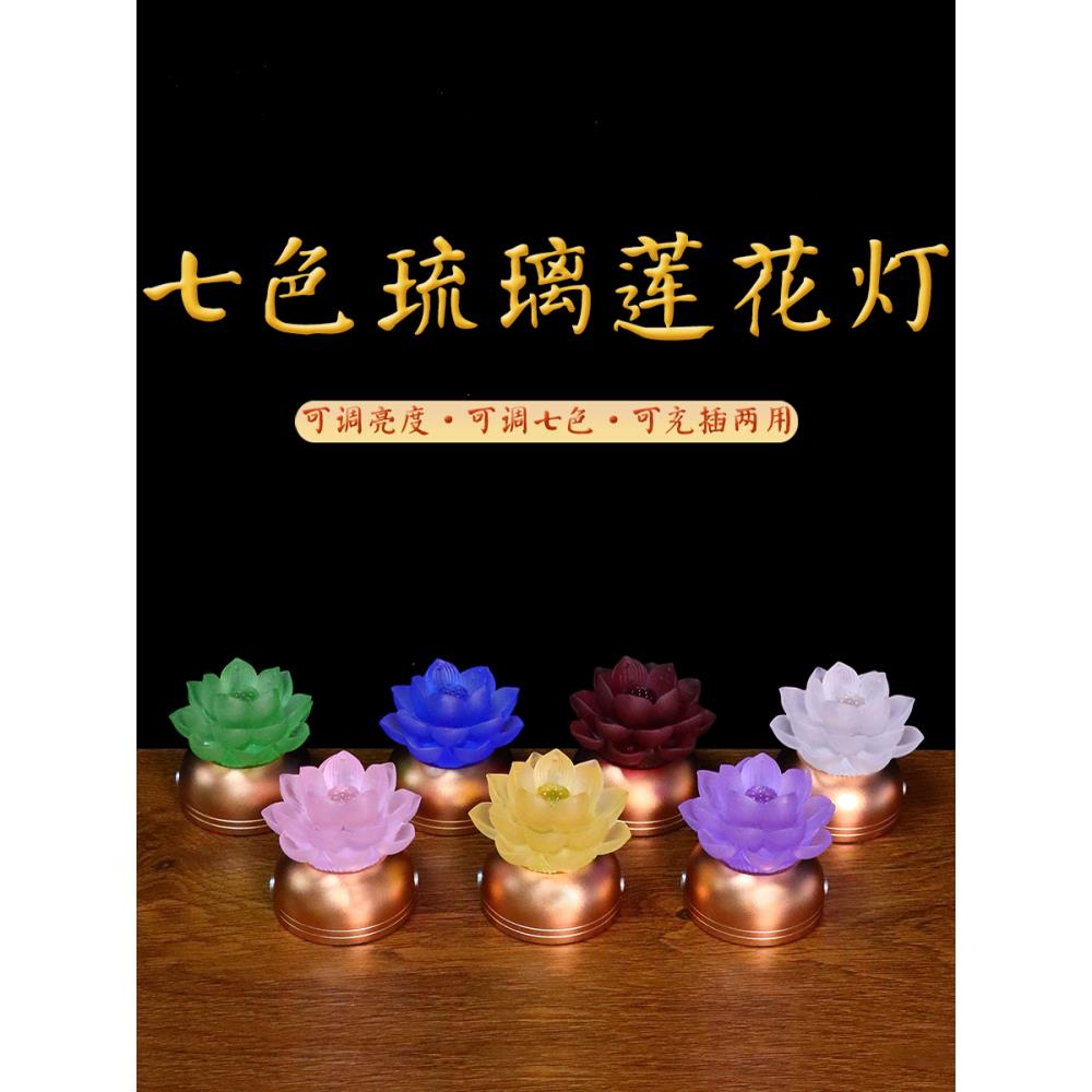 特小七星灯可充电七色佛灯真琉璃灯莲花灯天长地久灯佛前莲花灯