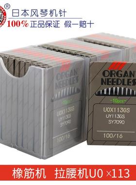 进口机针风琴 UO*113GS 橡筋车 拉腰车 裤头车机针 工业缝纫配件