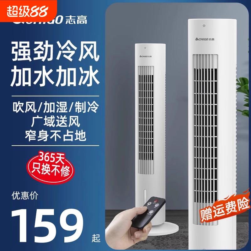 志高空调扇冷风扇制冷机家用静音塔式小型加水冷气室内移动小空调