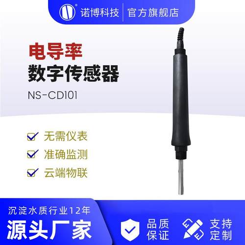 上海诺博 在线电导率电极探头智能TDS数字传感器 大量程TDS检测仪