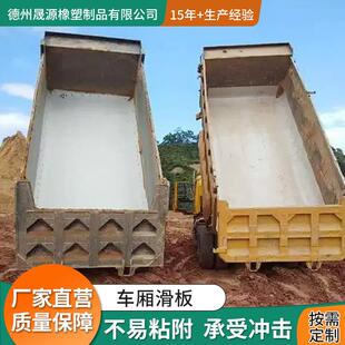 PE聚乙烯工程塑料车厢滑板耐磨不粘土石头专用半挂渣土自卸车胶板