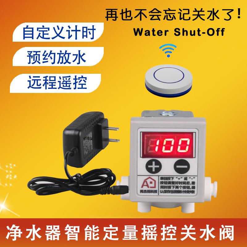 2分管定时定量水阀净水器龙头自动断水流量控制遥控开 关智能水阀