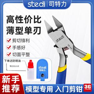 3G模型司特力单刃钳 MS-104/106/108高达工具套装水口钳 单刃剪钳