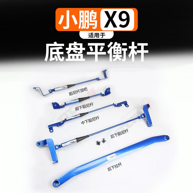 适用于小鹏X9平衡杆顶吧强化件底盘稳定加固拉杆车身改装加强配件