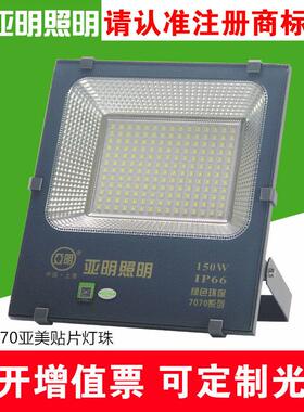 上海亚明照明LED投光灯7070系列100W200W户外超亮广告厂房投射灯
